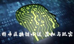 探索比特币区块链小说:虚拟与现实的交汇