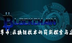 云尊币:区块链技术的崭新探索与应用