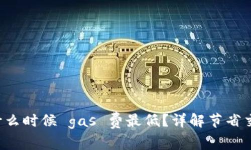 tpWallet 什么时候 gas 费最低?详解节省交易成本攻略