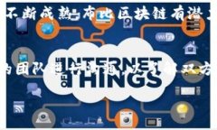 布比区块链最新动态:2023年行业趋势与技术创新