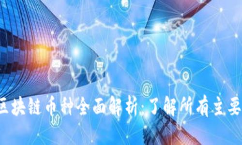 优质
2023年区块链币种全面解析:了解所有主要数字货币
