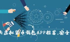 2023年十大虚拟货币钱包APP推荐,安全与便捷兼得