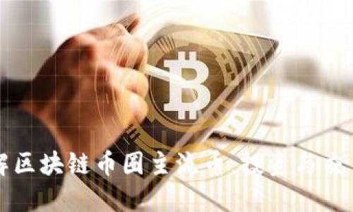 深入了解区块链币圈主流币:投资与交易的指南
