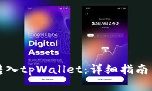 如何将人民币转入tpWallet:详细指南与常见问题解答