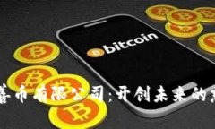 区块链慈善币有限公司:开创未来的慈善新模式