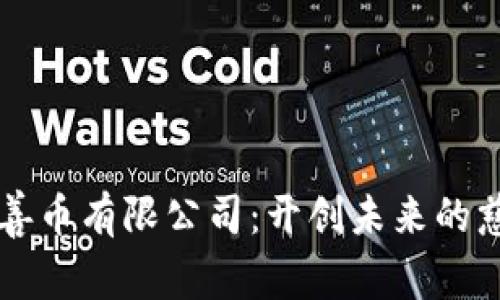区块链慈善币有限公司:开创未来的慈善新模式