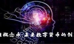 区块链概念币:未来数字货币的创新引擎