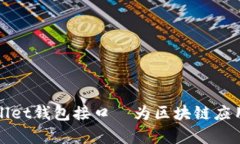 全面解析tpWallet钱包接口—为区块链应用构建无缝