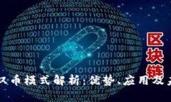 区块链双币模式解析:优势、应用及未来发展