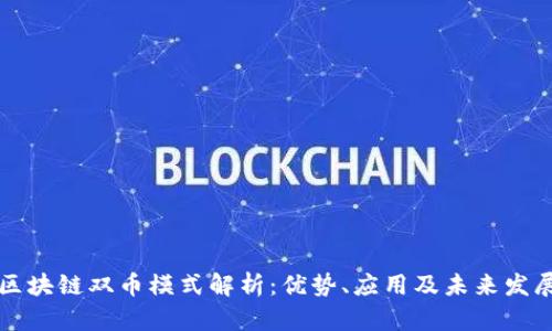 区块链双币模式解析:优势、应用及未来发展