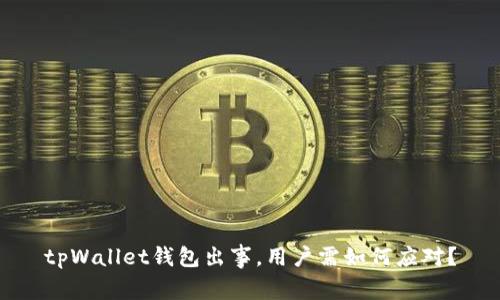 tpWallet钱包出事,用户需如何应对?