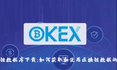 最新区块链数据库下载:如何获取和使用区块链