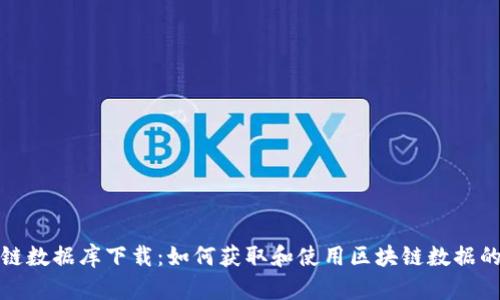 最新区块链数据库下载:如何获取和使用区块链数据的终极指南