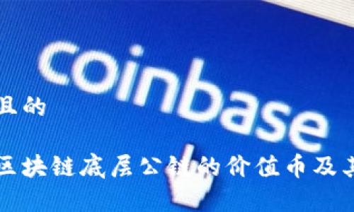 思考一个且的
深入分析区块链底层公链的价值币及其未来发展