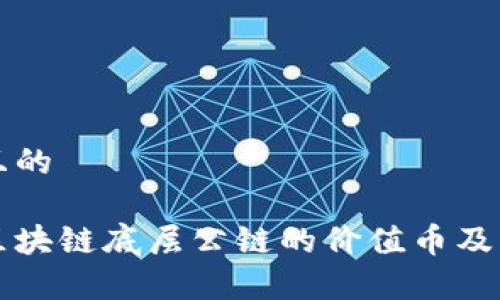 思考一个且的
深入分析区块链底层公链的价值币及其未来发展