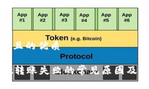 思考一个且的优质
tpWallet转账失败的常见原因及解决方案