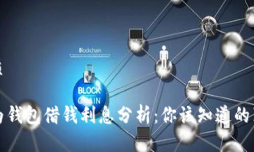 优质
华为钱包借钱利息分析:你该知道的真相