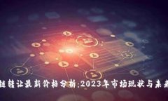区块链转让最新价格分析:2023年市场现状与未来