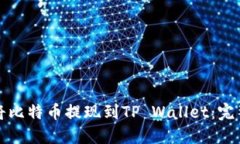 如何将比特币提现到TP Wallet:完整指南