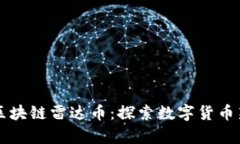 青岛区块链雷达币:探索数字货币新纪元