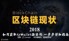 如何获取tpWallet激活码:一步步详细指南