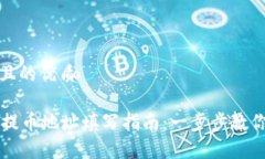 思考一个且的优质tpWallet提币地址填写指南:一步
