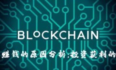 区块链币赚钱的原因分析:投资获利的背后逻辑