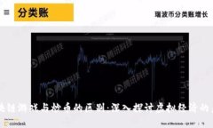 区块链游戏与炒币的区别:深入探讨虚拟经济的