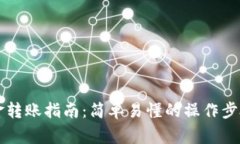 tpWallet现金转账指南:简单易懂的操作步骤及注意