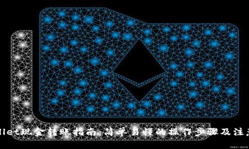 tpWallet现金转账指南:简单易懂的操作步骤及注意事项