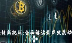 中国区块链新规划:全面解读最新发展动态与前