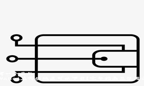 思考一个且的  
tpWallet在哪些地区可以下载？完整指南及使用方法