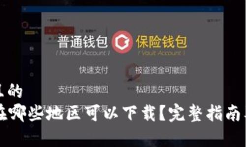 思考一个且的  
tpWallet在哪些地区可以下载？完整指南及使用方法