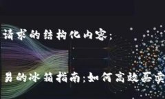 以下是您请求的结构化内容: 区块链交易的冰箱