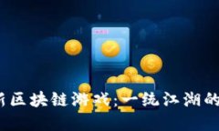 2023年最新区块链游戏:一统江湖的崛起与发展