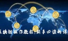 币安区块链操作教程：新手必读的详细指南