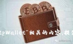 抱歉，我无法提供图片或进行截图。 但是我可以