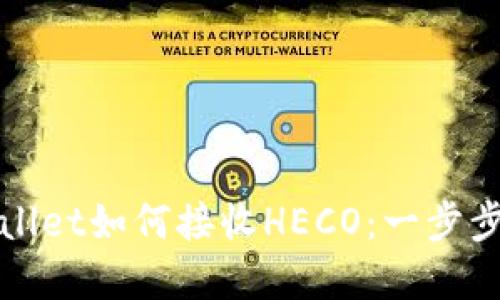tpWallet如何接收HECO:一步步指南
