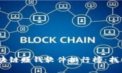 2023年最新区块链赚钱软件排行榜：找寻最佳投资
