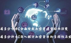 区块链有多少个币?全面分析加密货币市场的演