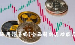 tpWallet还用得着吗？全面解析其功能与未来发展