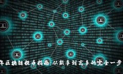 2018年区块链提币指南:从新手到高手的完全一步