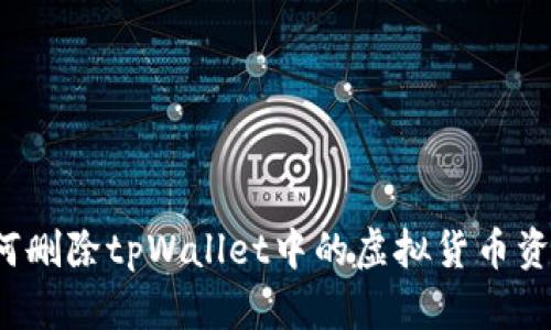 如何删除tpWallet中的虚拟货币资产？