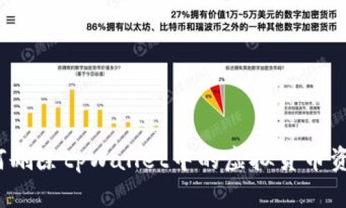 如何删除tpWallet中的虚拟货币资产？