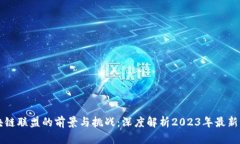 区块链联盟的前景与挑战:深度解析2023年最新动