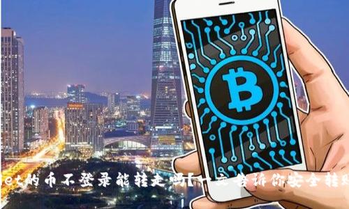 tpWallet的币不登录能转走吗?一文告诉你安全转账方法!