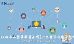 tpWallet的币不登录能转走吗?一文告诉你安全转账