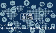 思考一个且的 如何将USDT转至TPWallet:详细指南与