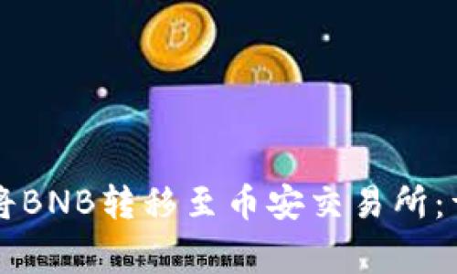 如何通过tpWallet将BNB转移至币安交易所：详细步骤与注意事项