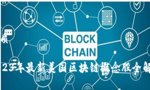 优质

2023年最新美国区块链概念股全解析